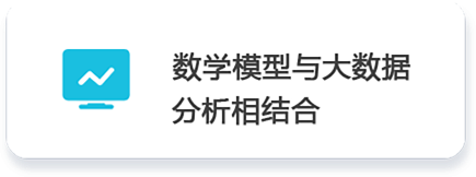 02 数学模型与大数据          分析相结合.png