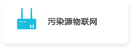 01 污染源物联网.png