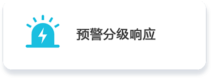 预警.png