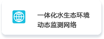 01 一体化水生态环境         动态监测网络.png