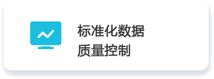 02 标准化数据        质量控制 .png