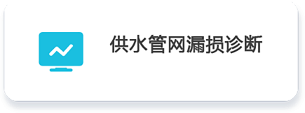 02 供水管网漏损诊断.png