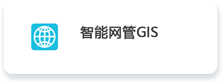 01 智能网管GIS.png