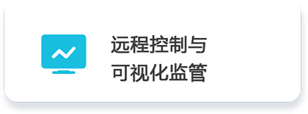 02 远程控制 与可视化监管.png