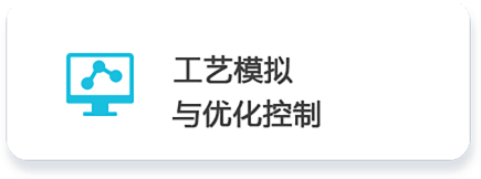 01 工艺模拟   与优化控制.png