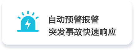预警 拷贝.png